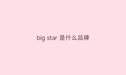 bigstar是什么品牌